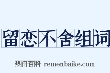 留恋不舍组词是什么意思的图片